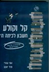 קל וקולע-חשבון לכיתה ה