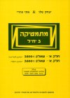 מתמטיקה 3 יח"ל חלק א'
