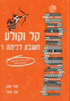 קל וקולע-חשבון לכיתה ו מאוחד