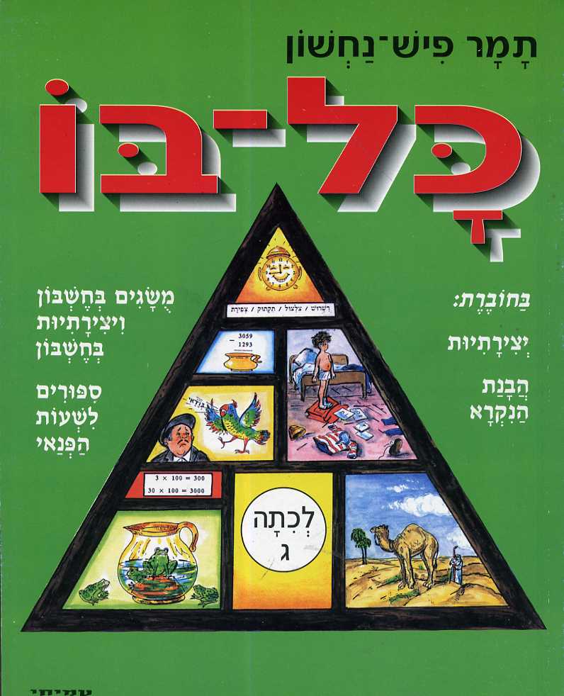 כל בו לחופש ג / תמר פיש-נחשון