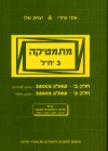 מתמטיקה 3 יח"ל חלק ב&rsquo,