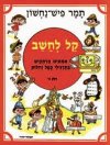 קל לחשב א' / תמר פיש-נחשון