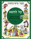 קל לחשב ב, / תמר פיש-נחשון