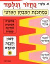 נחזור ונלמד-לשון א / ש.גלעדי