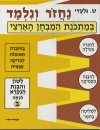 נחזור ונלמד-לשון ב / ש.גלעדי