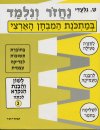 נחזור ונלמד-לשון  ג  ש.גלעדי