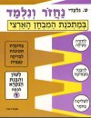 נחזור ונלמד-לשון ד / ש.גלעדי