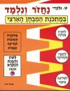 נחזור ונלמד - לשון ה  / ש.גלעדי