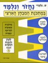 נחזור ונלמד-לשון ו / ש.גלעדי
