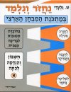 נחזור ונלמד-חשבון א / ש.גלעדי