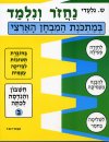 נחזור ונלמד-חשבון ב / ש.גלעדי