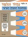 נחזור ונלמד-חשבון ג&rsquo,, / ש.גלעדי