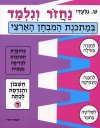 נחזור ונלמד-חשבון ד' / ש.גלעדי