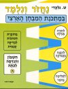 נחזור ונלמד-חשבון ה / ש.גלעדי