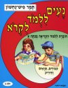 נעים ללמוד לקרוא ב&rsquo,&rsquo, / תמר פיש-נחשון