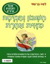 חשבון והנדסה מזויות אחרת ג / בן-עמי