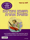 חשבון והנדסה מזויות אחרת ד / בן עמי
