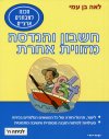חשבון והנדסה מזויות אחרת ה'' / בן עמי