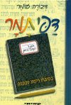 דפי תמר-בקבוץ רמון (חדש)/דבורה עומר