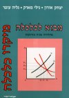 מבוא לכלכלה -מיקרו(חדש) / אורון,מארק,עופר