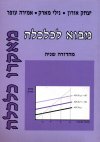 מבוא לכלכלה-מאקרו כלכלה (מהדורה חדשה)