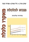 מבוא לכלכלה-מאקרו (מהד חדשה)