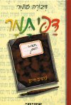 דפי תמר-עושים חיים (חדש)/דבורה עומר