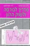 מדריך לבורסה ושוק ההון 2000 / אלדור,זימון