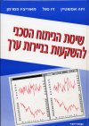 שיטת הניתוח הטכני להשקעות בניירות ערך