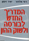 המדריך החדש לבורסה ושוק ההון/זמון,אלדור