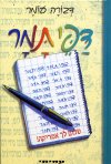 דפי תמר-שלום לך אמריקה (חדש)/דבורה עומר