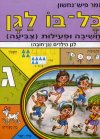 כל בו לגן-חשיבה / תמר פיש-נחשון