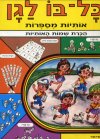 כל בו לגן-הכרת האותיות / תמר פיש-נחשון