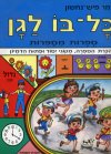 כל בו לגן-הכרת הספרות / תמר פיש-נחשון