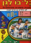 כל בו לגן-הקנית מושגים / תמר פיש-נחשון