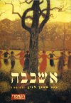 אשכבה/חנוך לוין (הקאמרי)