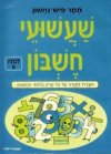 שעשועי חשבון א / תמר פיש-נחשון