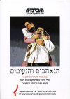 הנאהבים והנעימים/לרנר,זמיר (הבימה)