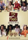 ילד משלי/חגית רכבי (תאטרון ב'ש)
