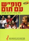 סופ"ש עם תום