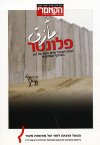 פלונטר/יעל רונן (הקאמרי)