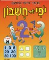 יופי של חשבון א / תמר פיש-נחשון