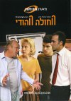 החולה ההודי/רשף ורגב לוי (בית ליסין)