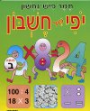 יופי של חשבון ב' / תמר פיש-נחשון