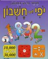 יופי של חשבון ג' / תמר פיש-נחשון