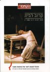 קרוב לבית