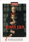 הבן הטוב