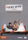 ילדים רעים/עדנה מזי&rsquo,א (הקאמרי)