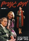 מים גנובים/ליטל פורת (תאטרון ב'ש)