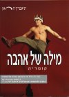 מילה של אהבה/מיכאל גורביץ (החאן)